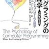 プログラミングの心理学―または、ハイテクノロジーの人間学 25周年記念版，読了…？