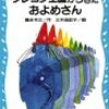 福永令三ークレヨン王国からきたおよめさん