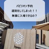 【大阪・関西万博】パビリオン事前予約の時間に遅刻！それでも入場できるのか？（日本館なら大丈夫でした！）