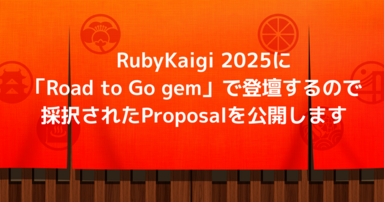 RubyKaigi 2025に「Road to Go gem」で登壇するので採択されたProposalを公開します