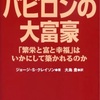 【読書まとめ】バビロンの大富豪