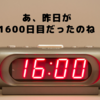 あ、昨日が1600日目だったのね