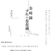 『金時鐘　ずれの存在論』