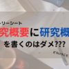 【ES・エントリーシート】研究概要の書き方【理系大学生向け】