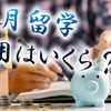3ヶ月間の留学にかかる費用は？人気の国別の費用目安や、安く抑えるコツをご紹介！
