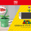 【話題沸騰】Nintendo Switch™ 2対応「USBカメラ パックンフラワー」登場！ゲームとビデオ通話をもっと楽しくするアイテム【HORI公式ライセンス商品】
