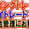 ★僕が表舞台に顔出す事になった経緯とデイトレード＆スイングトレード＆資金管理(ロット計算)にお勧め★by書道トレーダー倉本知明