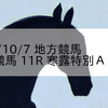 2023/10/7 地方競馬 帯広競馬 11R 寒露特別Ａ２－１
