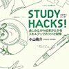 【書評／勉強法】「STUDY HACKS!」小山龍介（東洋経済新報社）