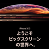 新型iPhone(2018年)のiPhone XS Maxを買うことにした件
