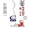 紳助はただのヤンキー　佐野眞一著「劇薬時評　テレビで読み解くニッポンの了見」　感想