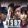 １９８７、ある戦いの真実('17)　　 公安⇔反体制的学生・市民という激発的衝突の向こうに