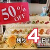 店内ほぼ半額セール残り4日‼️