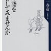 本『日本語を反省してみませんか』金田一 春彦 著 角川書店