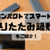 コンパクトでスマートなシリコン製“折りたたみ鍋敷き”を見つけたが…【レビュー】