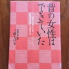 おすすめしていただいた一冊　三砂ちづる『昔の女性はできていた』