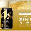 6/30まで！アサヒのLINEでザ・ビタリスト350ml缶の無料クーポンが当たるかも！