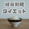 その効果は本物？糖質制限ダイエットで見える成功と課題