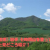 【登山・感想】岩手 七時雨山を登ってみた【所要時間や見どころ紹介】