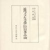 ：Ｗ・Ｌ・シュワルツ北原道彦訳『近代フランス文学にあらわれた日本と中国』（東京大学出版会 1971年）