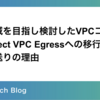 費用削減を目指し検討したVPCコネクタからDirect VPC Egressへの移行とその見送りの理由