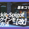 【改】Bukkit・Spigotプラグインを作る方法＜基本コマンド編＞