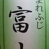 「山廃純米 杉錦 誉富士」日本酒度＋11 酸度1.4 精米歩合70%・・・蒲郡で最高潮？