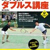 『試合に勝つテニス　鈴木貴男のダブルス講座』即効性ではなく長期服用でダブルスに効く