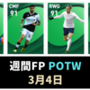 【ウイイレ 週間FP】ボアドゥ・ドンナルンマ 攻守に最強選手搭載【POTW 3月4日】