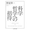 ［哲学］×［医療］で見えてくるもの～開かれた医療とその敵～