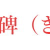 令和 六年 二月 『 生命の言葉 』今上陛下　:　手水作法　⛩