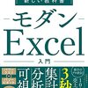 村井直志『データ分析＆可視化の新しい教科書 モダンExcel』