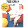 元グーグル副社長の村上憲郎さんの「村上式シンプル英語勉強法」に書かれている英語習得方法をまとめてみた