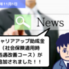 【助成金情報】キャリアアップ助成金（社会保険適用時処遇改善コース）が追加されました！！