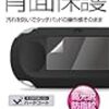 PSVita(PCH-2000)用背面タッチパッド保護シート『背面よごれなシートV2』