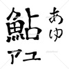 鮎 アユ あゆ 筆文字 手書き文字 文字素材 イラスト