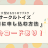 【2025年4月】サークルトイズのお友達紹介コードでお得に申し込む方法！