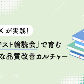 doda Xが実践！「性能テスト輪読会」で育む 自律的な品質改善カルチャー