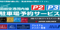 【SFC・JGC】羽田空港の駐車場には上級会員の優先枠があった【サファイア・プラチナ】