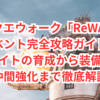 ドラクエウォーク「ReWALK」イベント完全攻略ガイド！エイトの育成から装備、仲間強化まで徹底解説