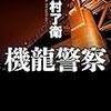 月村了衛「機龍警察」