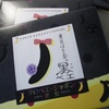 『東京ばな奈黒べえ』羽田空港限定