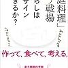 【書評】生活を学問する。『「家庭料理」という戦場: 暮らしはデザインできるか?』