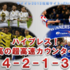 ハイプレス！至高の超高速カウンター！『4－2－1－3』【マスターリーグ/マイクラブ兼用】
