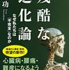 『残酷な進化論　なぜ私たちは「不完全」なのか』 更科 功