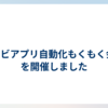 アドビアプリ自動化もくもく会#1を開催しました