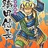 『マンガで読む 新研究 織田信長』 読みました。