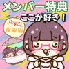 【お知らせ】今更ですが、メンバーシップの宣伝させてください！