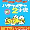 　『ハチャメチャ2才児―元気な子育て応援シリーズ』
