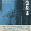 川本三郎/稲越功一『記憶都市 RUST CITY TOKYO』